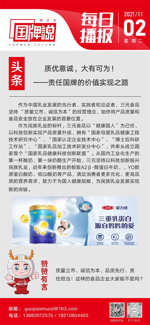 质优意诚，大有可为！——责任国牌的价值实现之路