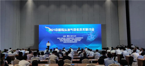 环保 安全 科技 创新 | 2021中国码头油气回收技术研讨会召开