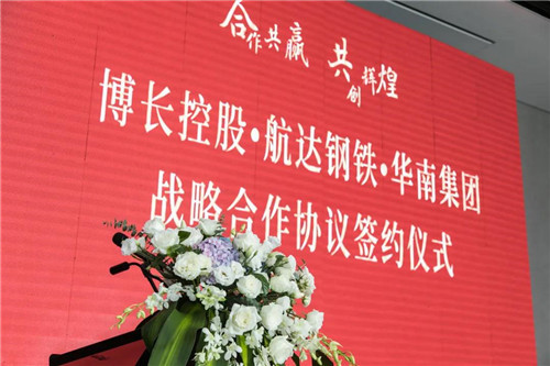 华南集团与博长控股、航达钢铁签署战略合作协议