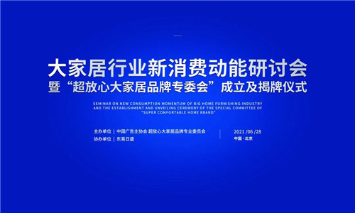 “超放心大家居品牌专委会”成立，东易日盛董事长陈辉为首任专委会主任！