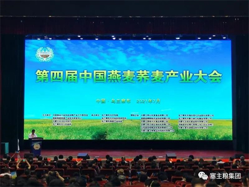 热烈祝贺中国第四届燕麦荞麦产业大会在乌兰察布市胜利召开！
