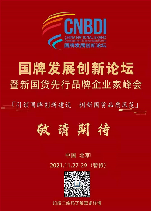 提振国牌硬实力，助推国货影响力！年度国牌建设高端论坛即将启程！