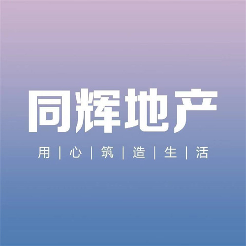 引领智惠生活之道，品味阳光精致之美 ——河北同辉房地产开发有限公司