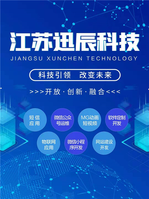 展现数字力量，科创通讯新途 ——江苏迅辰信息科技有限公司