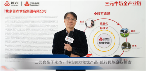 三元食品于永杰：科技实力做优产品 践行民族企业担当