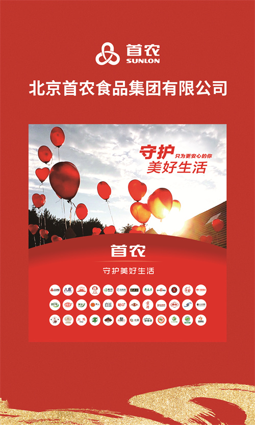 北京首农食品集团：“首”好食品安全底线，开创行业发展篇章