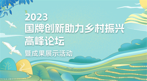 树立品牌标杆，彰显国牌企业时代责任 ——国牌创新助力乡村振兴高峰论坛暨成果展示活动即将召开
