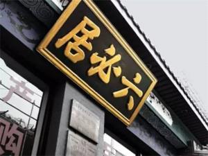 北京六必居食品有限公司：六必居古韵飘香，老字号焕发新姿