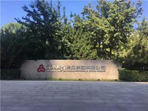 北京首农食品集团有限公司：保障首都食品安全，推动食品产业健康发展