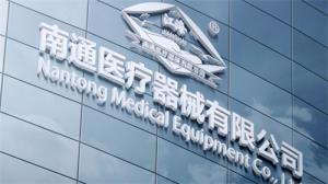 南通医疗器械有限公司：助力健康中国，迈向健康未来