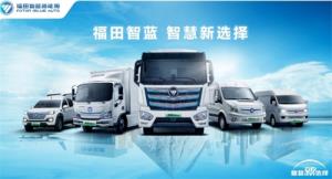 北京福田智蓝新能源汽车科技有限公司：锐意革新，深耕新能源