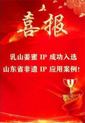 喜报！乳山姜蜜成功入选山东省非遗 IP 应用案例！