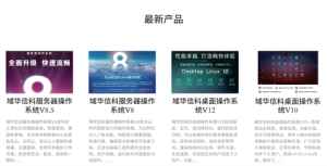 域华信科：深耕国产操作系统 构筑自主创新安全生态