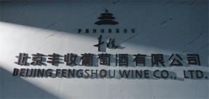 岁月酿就的醇香：北京丰收葡萄酒的品质底色