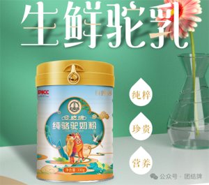 团结牌有机纯骆驼奶粉：六十载驼乳飘香 老字号匠心传承