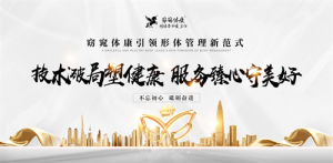 技术破局塑健康 服务臻心守美好 ------窈窕体康引领形体管理新范式