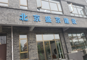 从“扎根生长”到“破茧启航”：盛京建设以全链服务赋能建筑产业新生态​