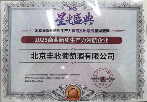 北京丰收葡萄酒有限公司1.jpg 北京丰收葡萄酒有限公司1.jpg